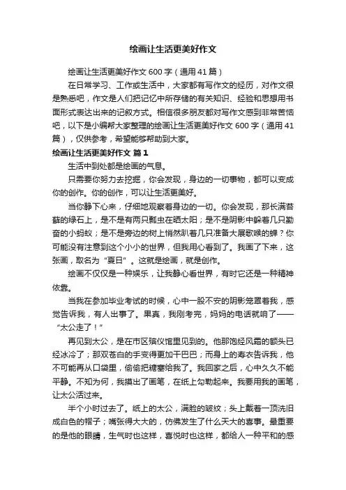 绘画让生活更美好作文600字（通用41篇）