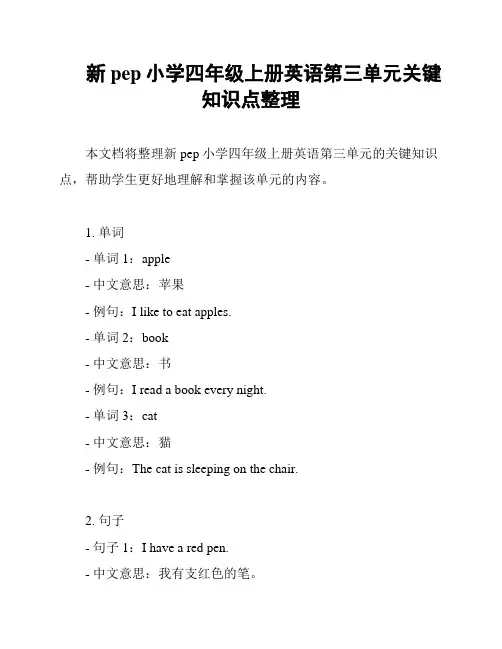 新pep小学四年级上册英语第三单元关键知识点整理