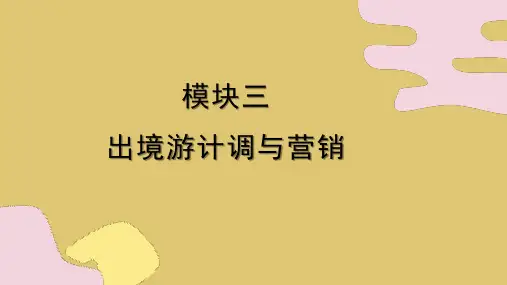 第十六章 出境游计调与营销 《旅行社计调与营销实务》PPT课件
