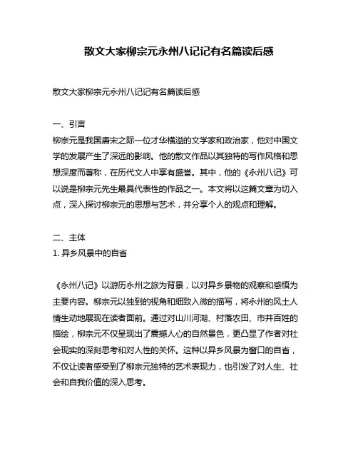 散文大家柳宗元永州八记记有名篇读后感