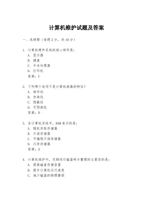 计算机维护试题及答案