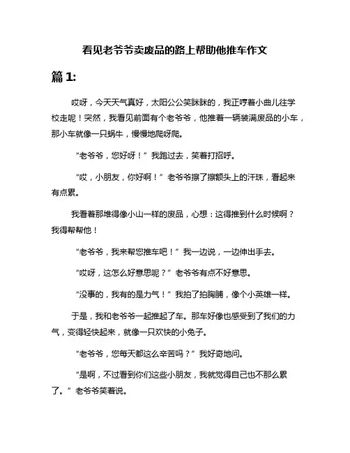 看见老爷爷卖废品的路上帮助他推车作文