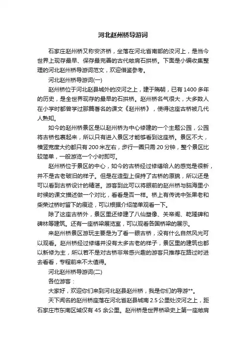 河北赵州桥导游词