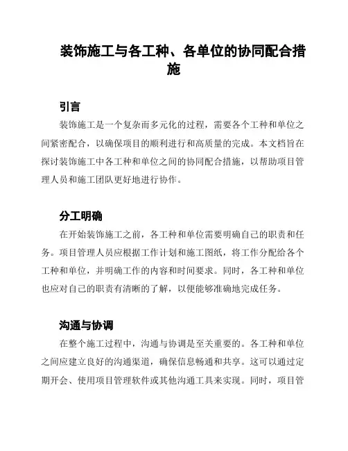 装饰施工与各工种、各单位的协同配合措施
