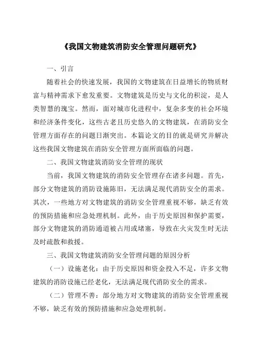 《我国文物建筑消防安全管理问题研究》