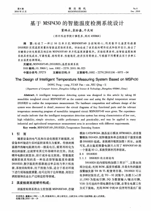 基于MSP430的智能温度检测系统设计