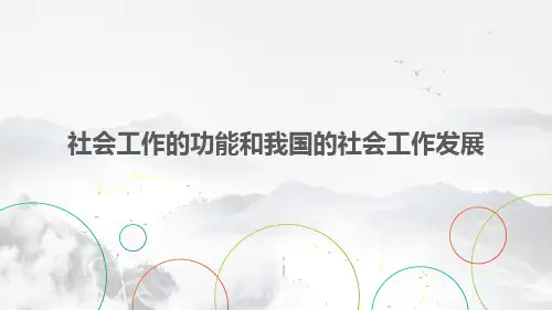 社会工作的功能和我国的社会工作发展