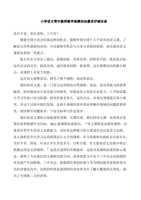 小学语文青年教师教学观摩活动嘉宾评课实录