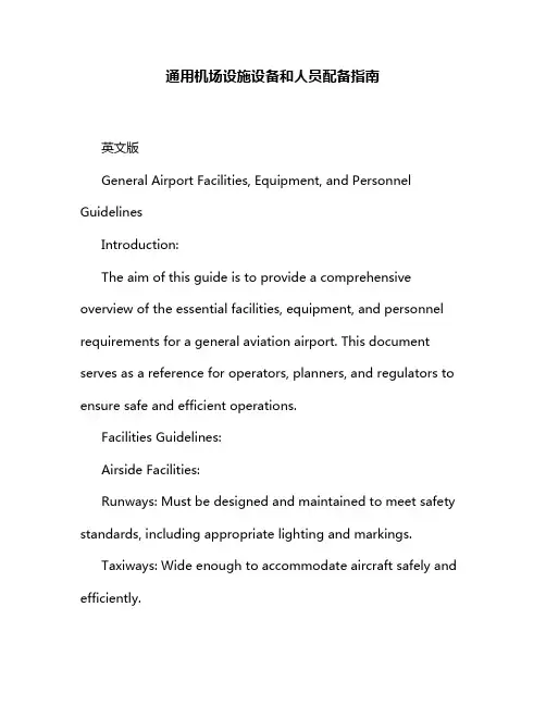 通用机场设施设备和人员配备指南