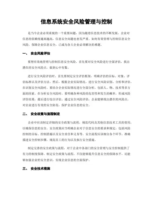 信息系统安全风险管理与控制