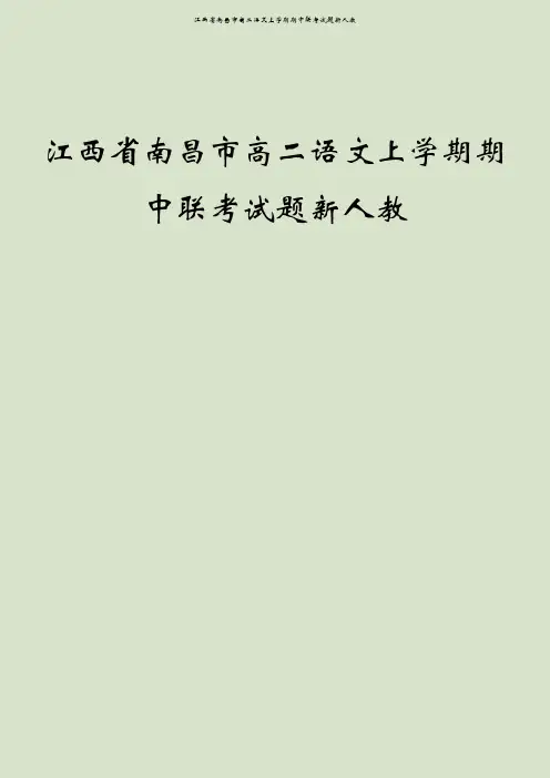 江西省南昌市高二语文上学期期中联考试题新人教