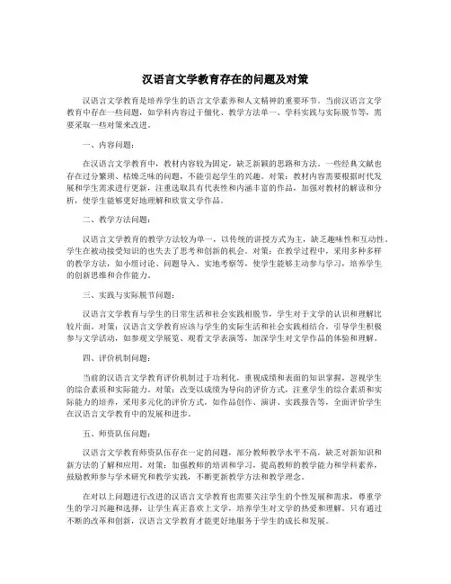 汉语言文学教育存在的问题及对策