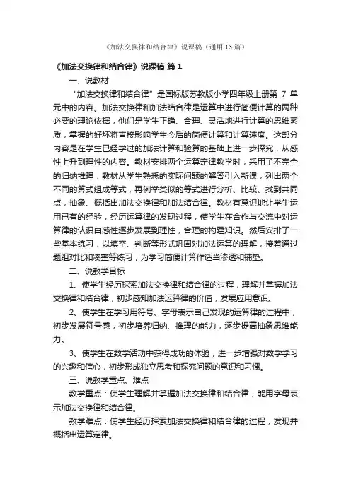 《加法交换律和结合律》说课稿（通用13篇）