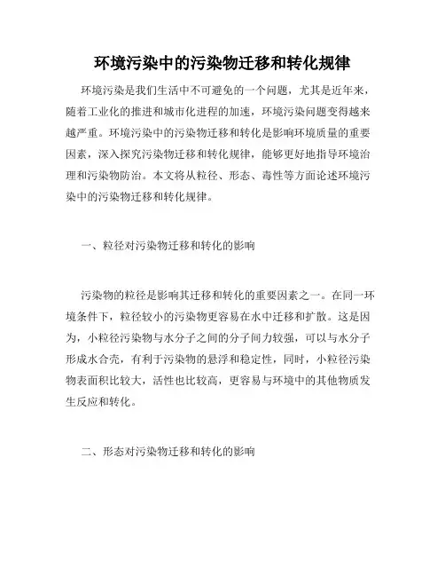 环境污染中的污染物迁移和转化规律