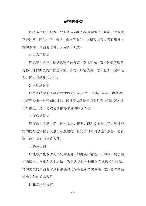 民宿的分类