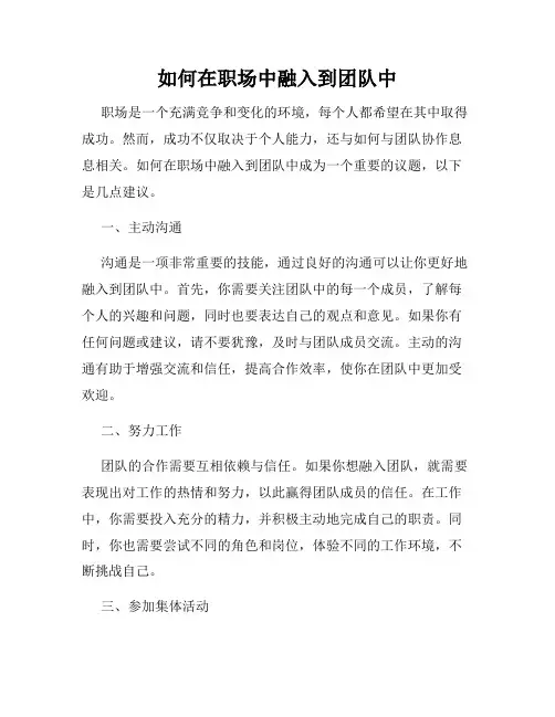 如何在职场中融入到团队中