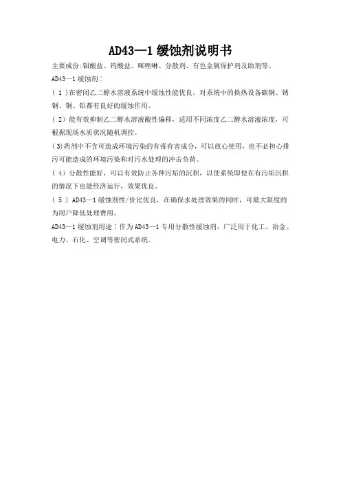 AD43—1缓蚀剂说明书