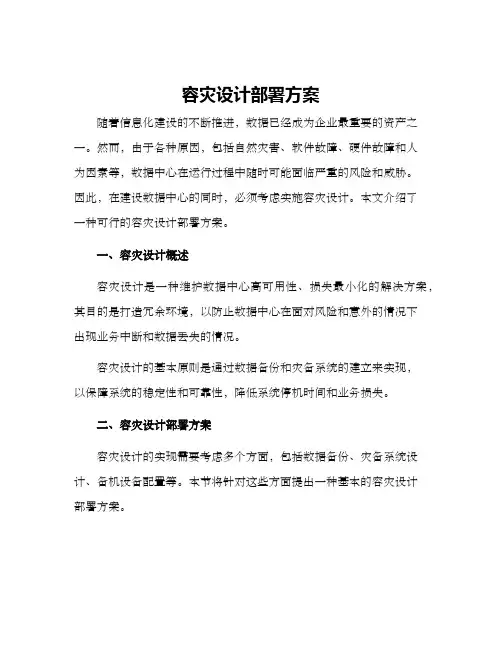 容灾设计部署方案