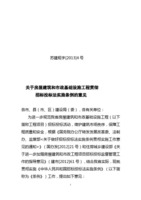 关于房屋建筑和市政基础设施工程贯彻-苏建规字[2013]4号