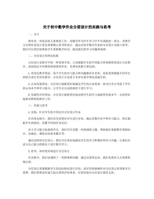 关于初中数学作业分层设计的实践与思考
