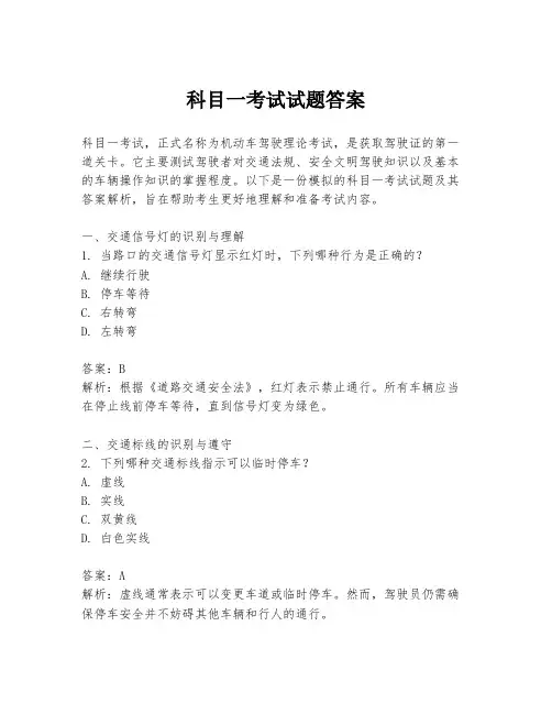 科目一考试试题答案