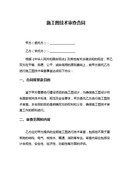 施工图技术审查合同
