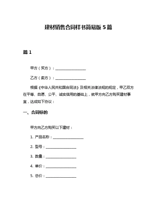 建材销售合同样书简易版5篇