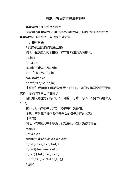 最常用的c语言算法有哪些