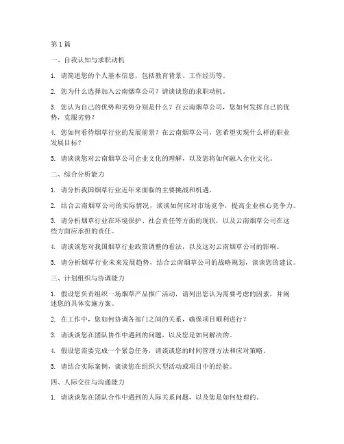 云南烟草公司面试题目(3篇)