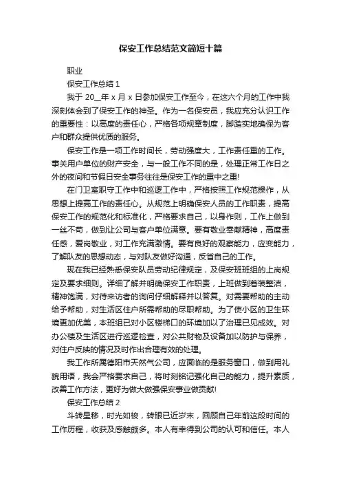 保安工作总结范文简短十篇