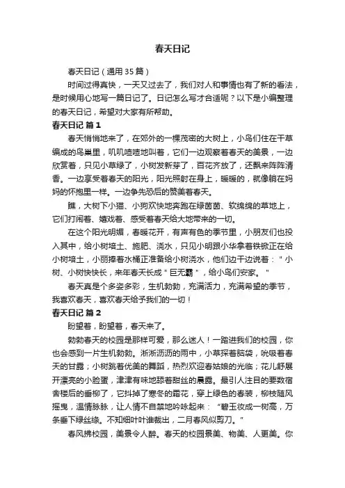 春天日记（通用35篇）