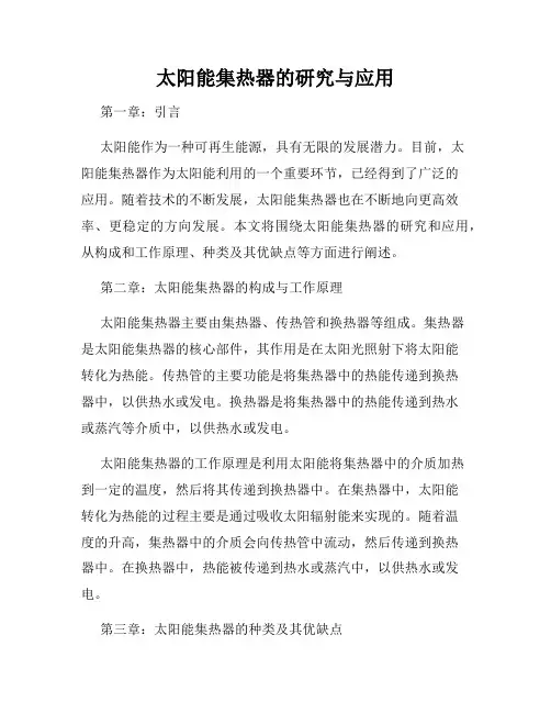 太阳能集热器的研究与应用