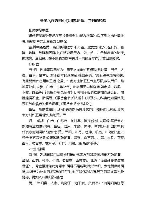 张景岳在方剂中联用熟地黄、当归的经验