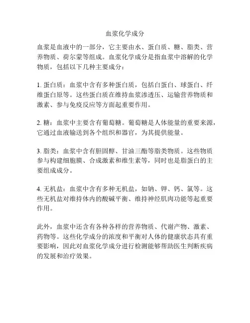 血浆化学成分
