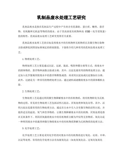 乳制品废水处理工艺研究