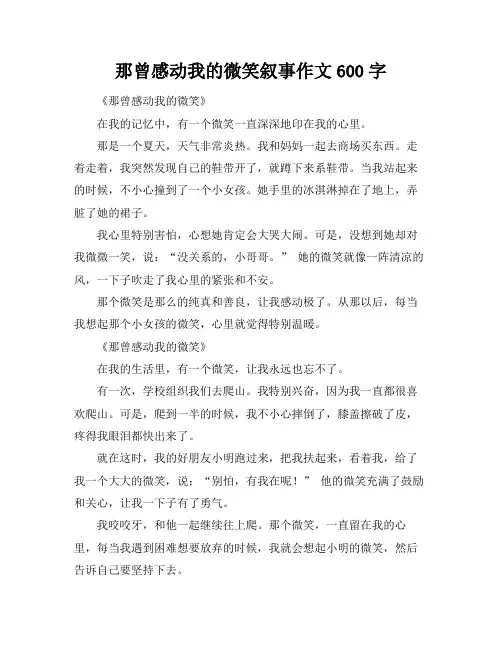 那曾感动我的微笑叙事作文600字