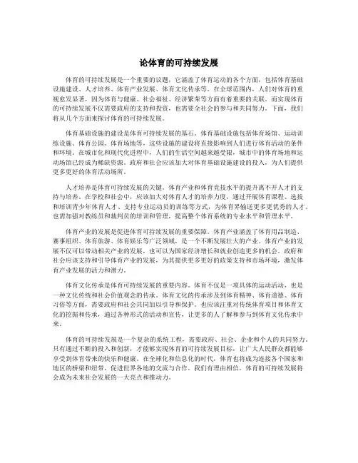 论体育的可持续发展