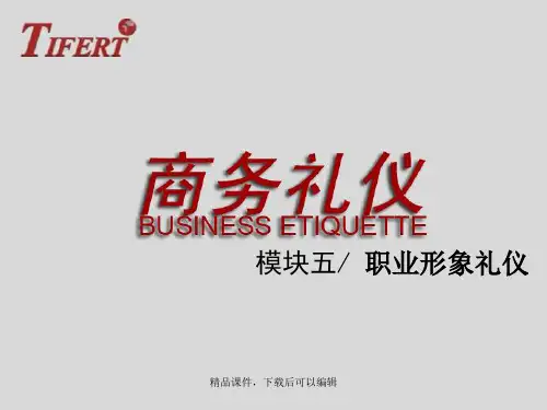 模块五职业形象礼仪【精品ppt】