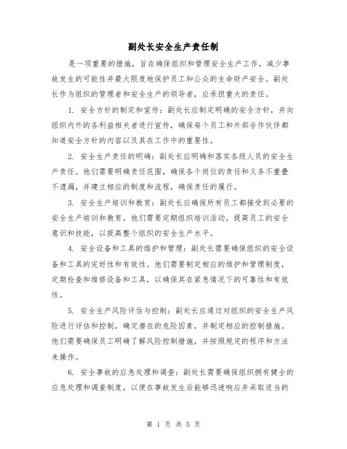 副处长安全生产责任制（二篇）
