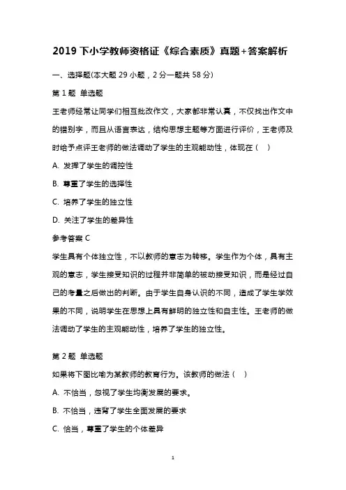 2019下小学教师资格证《综合素质》真题+答案解析