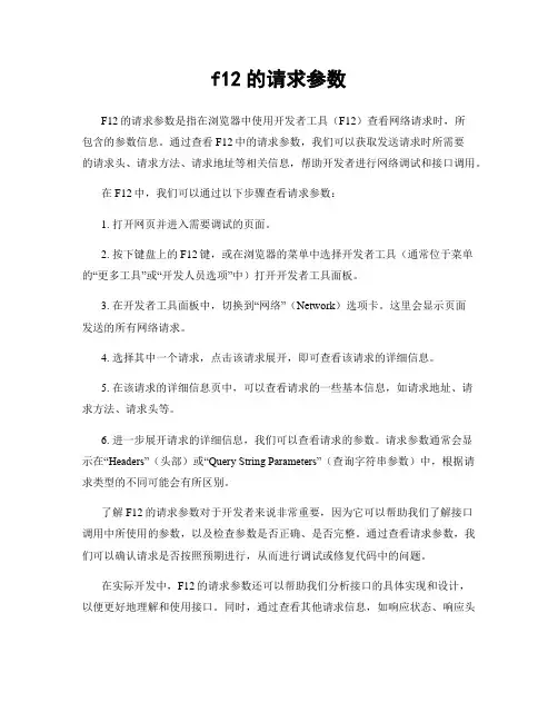 f12的请求参数