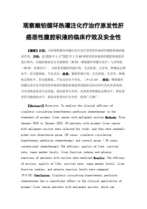 观察顺铂循环热灌注化疗治疗原发性肝癌恶性腹腔积液的临床疗效及安全性