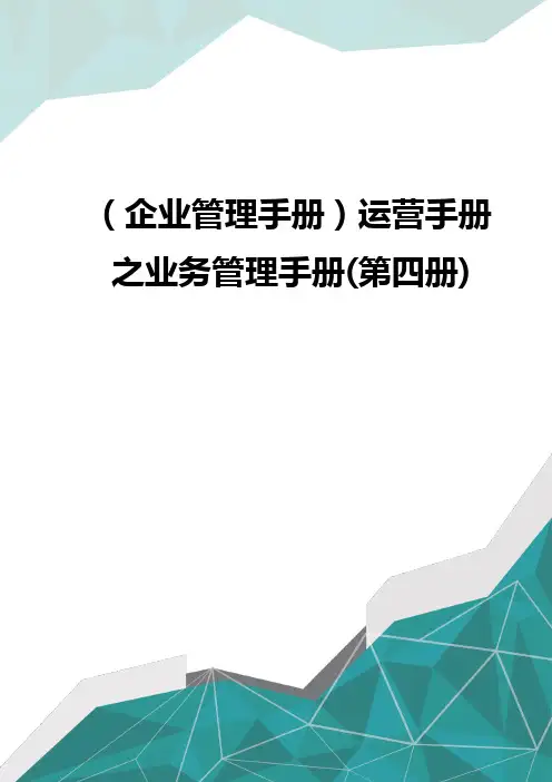 (企业管理手册)运营手册之业务管理手册(第四册)(优品)