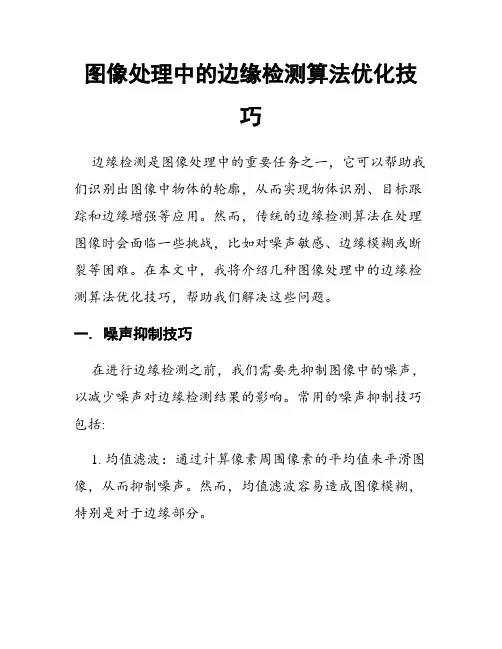 图像处理中的边缘检测算法优化技巧