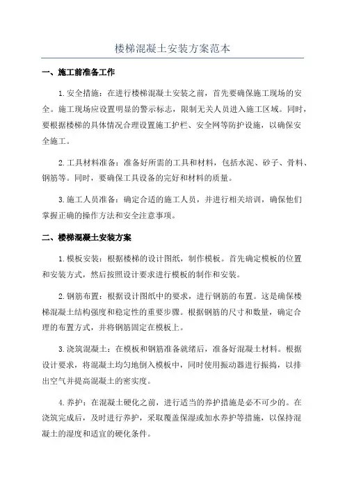 楼梯混凝土安装方案范本