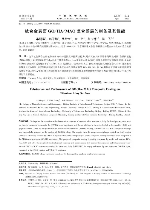钛合金表面GOHAMAO复合膜层的制备及其性能