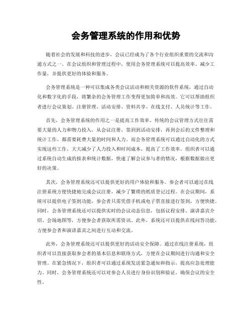 会务管理系统的作用和优势