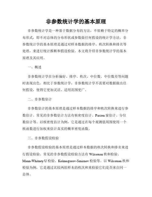 非参数统计学的基本原理