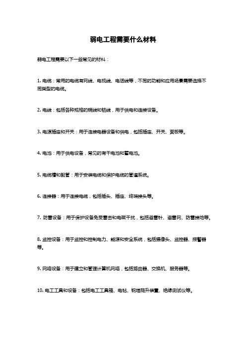 弱电工程需要什么材料