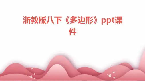 浙教版八下《多边形》课件
